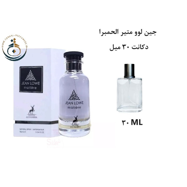 عطر اورجینال جین لوو متیر الحمبرا ( مشابه متیر نویر لویی ویتون ) زنانه | JEAN LOWE MATIERE ALHAMBRA