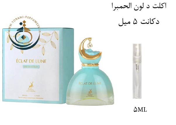 دکانت 5 میل عطر اورجینال اکت د لون الحمبرا ( مشابه جیوانچی له اینتردیت توبرز نویر ) زنانه / ECLAT DE LUNE ALHAMBRA