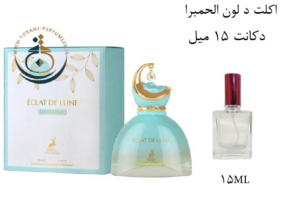 دکانت 15 میل عطر اورجینال اکت د لون الحمبرا ( مشابه  جیوانچی له اینتردیت توبرز نویر ) زنانه / ECLAT DE LUNE ALHAMBRA
