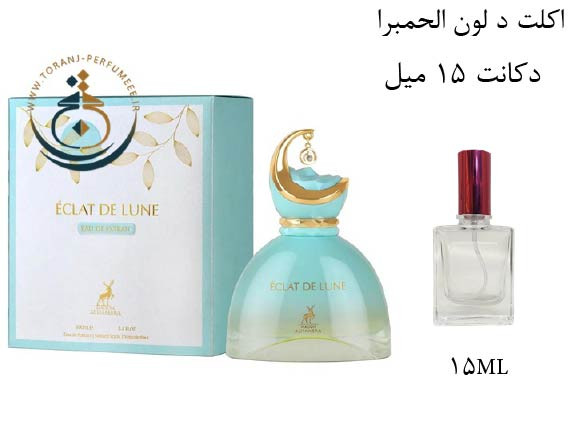 دکانت 15 میل عطر اورجینال اکت د لون الحمبرا ( مشابه جیوانچی له اینتردیت توبرز نویر ) زنانه / ECLAT DE LUNE ALHAMBRA