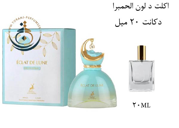 دکانت 20 میل عطر اورجینال اکت د لون الحمبرا ( مشابه  جیوانچی له اینتردیت توبرز نویر ) زنانه / ECLAT DE LUNE ALHAMBRA