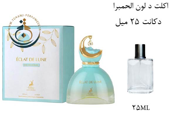 دکانت 25 میل عطر اورجینال اکت د لون الحمبرا ( مشابه  جیوانچی له اینتردیت توبرز نویر ) زنانه / ECLAT DE LUNE ALHAMBRA