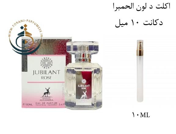 دکانت 10 میل عطر ادکلن اورجینال جوبیلانت رز الحمبرا ( مشابه ورساچه برایت کریستال ) زنانه / JUBILANT ROSE ALHAMBRA