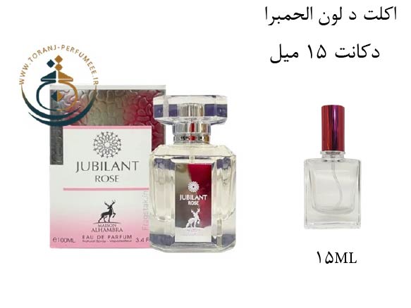 دکانت 15 میل عطر ادکلن اورجینال جوبیلانت رز  الحمبرا ( مشابه  ورساچه برایت کریستال ) زنانه / JUBILANT ROSE ALHAMBRA