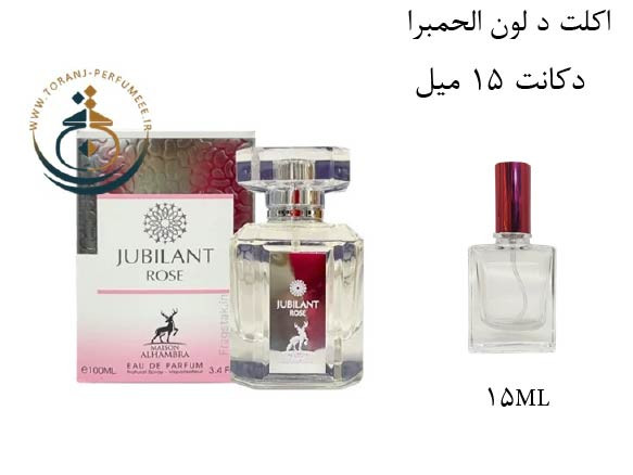 دکانت 15 میل عطر ادکلن اورجینال جوبیلانت رز الحمبرا ( مشابه ورساچه برایت کریستال ) زنانه / JUBILANT ROSE ALHAMBRA