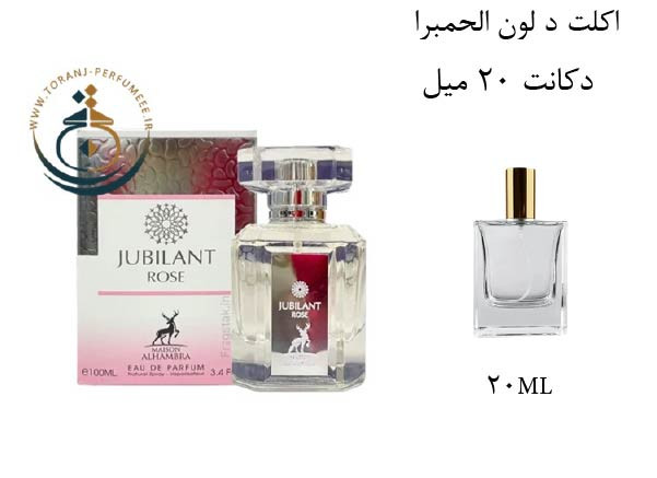 دکانت 20 میل عطر ادکلن اورجینال جوبیلانت رز الحمبرا ( مشابه ورساچه برایت کریستال ) زنانه / JUBILANT ROSE ALHAMBRA