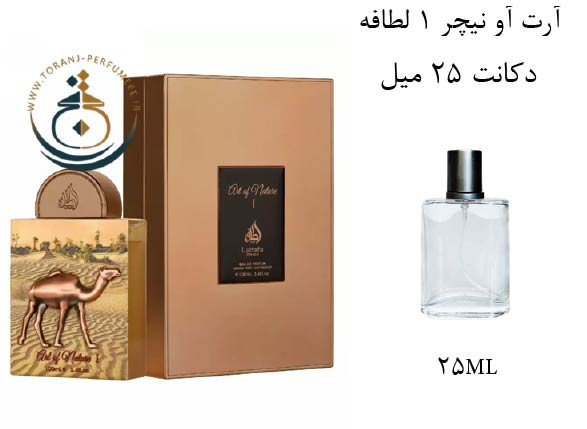 دکانت 25 میل عطر ادکلن اورجینال آرت آو نیچر 1 الحمبرا ( مشابه میسون کریویلی عود ماراکوجا ) زنانه و مردانه / ART OF NATURE LATTAFA