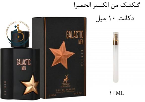 دکانت 10 میل عطر ادکلن اورجینال گلکتیک من الکسیر الحمبرا ( مشابه  ای من پیور مالت ) مردانه / GALACTIC MEN ELIXIR ALHAMBRA