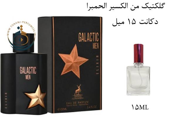 دکانت 15 میل عطر ادکلن اورجینال گلکتیک من الکسیر الحمبرا ( مشابه  ای من پیور مالت ) مردانه / GALACTIC MEN ELIXIR ALHAMBRA