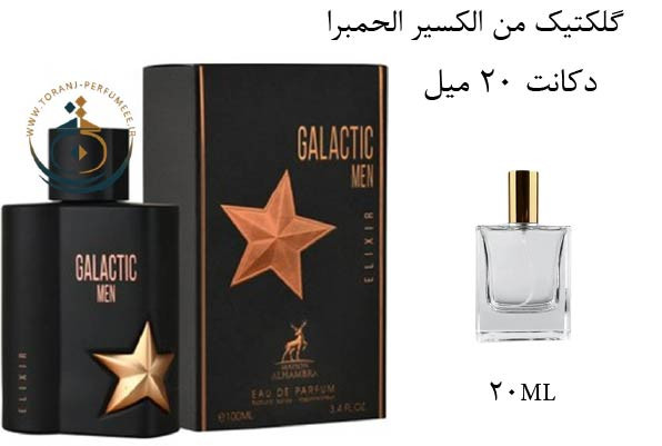 دکانت 20 میل عطر ادکلن اورجینال گلکتیک من الکسیر الحمبرا ( مشابه ای من پیور مالت ) مردانه / GALACTIC MEN ELIXIR ALHAMBRA