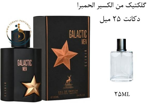 دکانت 25 میل عطر ادکلن اورجینال گلکتیک من الکسیر الحمبرا ( مشابه ای من پیور مالت ) مردانه / GALACTIC MEN ELIXIR ALHAMBRA