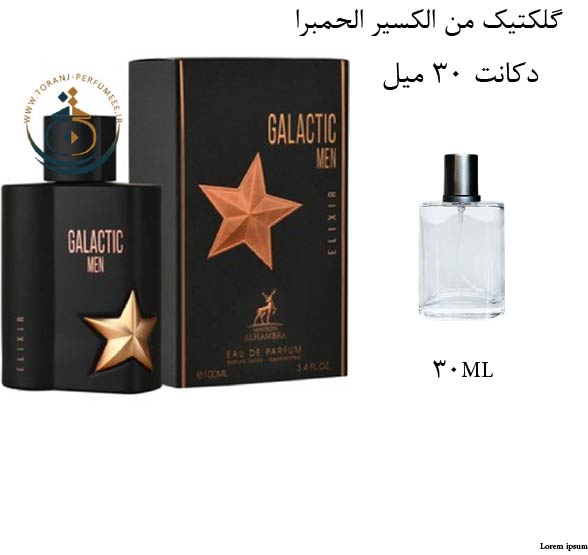 دکانت 30 میل عطر ادکلن اورجینال گلکتیک من الکسیر الحمبرا ( مشابه  ای من پیور مالت ) مردانه / GALACTIC MEN ELIXIR ALHAMBRA