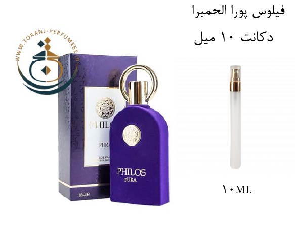 دکانت 10 میل عطر ادکلن اورجینال فیلوس پورا الحمبرا ( مشابه  سوسپیرو اربا پور ) زنانه / PHILOS PURA ALHAMBRA
