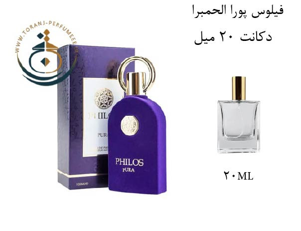دکانت 20 میل عطر ادکلن اورجینال فیلوس پورا الحمبرا ( مشابه سوسپیرو اربا پور ) زنانه / PHILOS PURA ALHAMBRA
