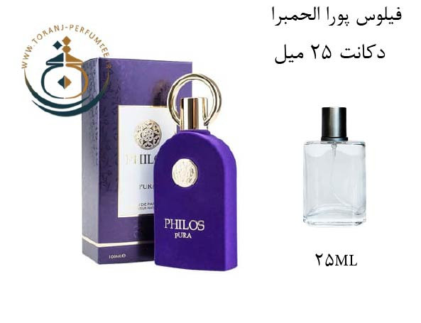 دکانت 25 میل عطر ادکلن اورجینال فیلوس پورا الحمبرا ( مشابه سوسپیرو اربا پور ) زنانه / PHILOS PURA ALHAMBRA
