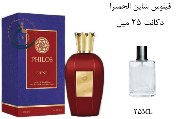 عطر ادکلن اورجینال فیلوس شاین الحمبرا ( مشابه سوسپیرو پرفیومز ماراسچینو ) مردانه و زنانه / PHILOS SHINE ALHAMBRA