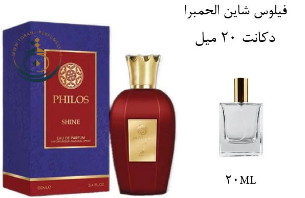 دکانت 20 میل عطر ادکلن اورجینال فیلوس شاین الحمبرا ( مشابه سوسپیرو پرفیومز ماراسچینو ) مردانه و زنانه / PHILOS SHINE ALHAMBRA