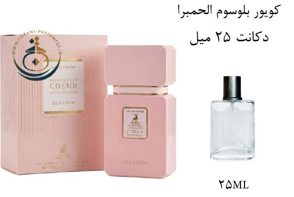 عطر ادکلن اورجینال کویور بلوسوم الحمبرا ( مشابه مشابه کایالی فلور ماجستی رز رویال 31 ) زنانه / COEUR BLOSSOM ALHAMBRA