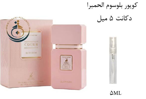 عطر ادکلن اورجینال کویور بلوسوم الحمبرا ( مشابه مشابه کایالی فلور ماجستی رز رویال 31 ) زنانه / COEUR BLOSSOM ALHAMBRA