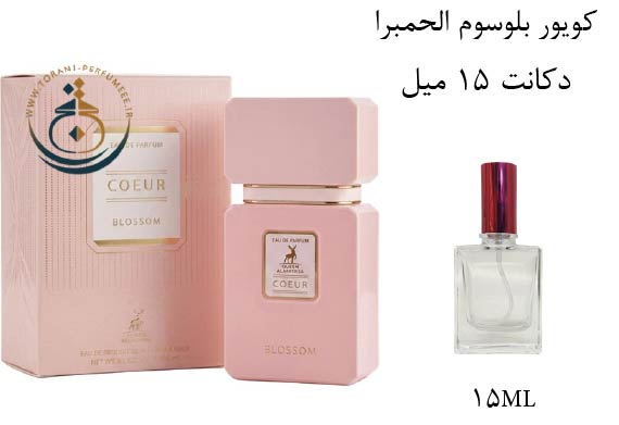 دکانت 15 میل عطر ادکلن اورجینال کویور بلوسوم الحمبرا ( مشابه  مشابه کایالی فلور ماجستی رز رویال 31 )  زنانه / COEUR BLOSSOM ALHAMBRA
