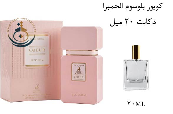 دکانت 20 میل عطر ادکلن اورجینال کویور بلوسوم الحمبرا ( مشابه  مشابه کایالی فلور ماجستی رز رویال 31 )  زنانه / COEUR BLOSSOM ALHAMBRA