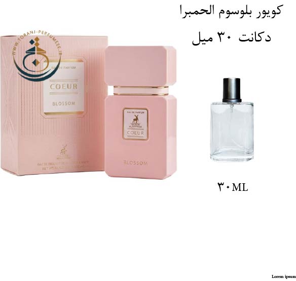 دکانت 30 میل عطر ادکلن اورجینال کویور بلوسوم الحمبرا ( مشابه  مشابه کایالی فلور ماجستی رز رویال 31 )  زنانه / COEUR BLOSSOM ALHAMBRA